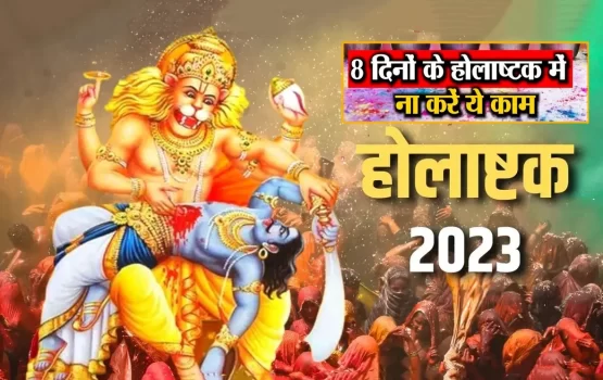 होलाष्टक 2023: 27 फरवरी से 7 मार्च तक रहेगा होलाष्टक, जानिए क्या करें और क्या न करें