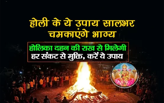 Holika Dahan 2023 : होलिका दहन की राख से करें ये उपाय, सभी परेशानियों का होगा अंत