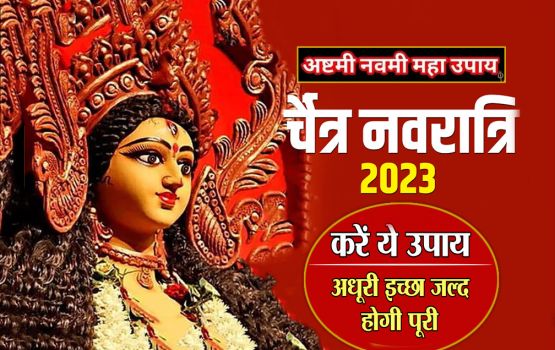 Navratri Upay: अष्टमी और नवमी के दिन करें ये महाउपाय, दूर होंगी सारी समस्याएं