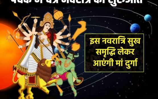 Chaitra Navratri 2023 Panchak: अबकी बार पंचक में हो रहे चैत्र नवरात्र आरंभ, बेहद शुभ फलदायी, होगी मां दुर्गा की कृपा बरसेगा धन 