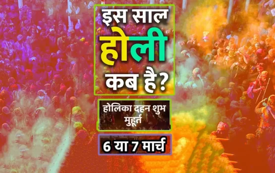 Holi 2023 Date: किस दिन जलेगी होलिका और कब खेला जाएगा रंग