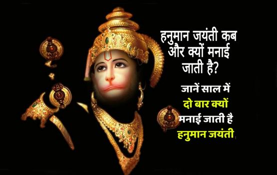 Hanuman Jayanti: चैत्र पूर्णिमा) हनुमान जयन्ती कब है? जानें व्रत और पूजा की विधि