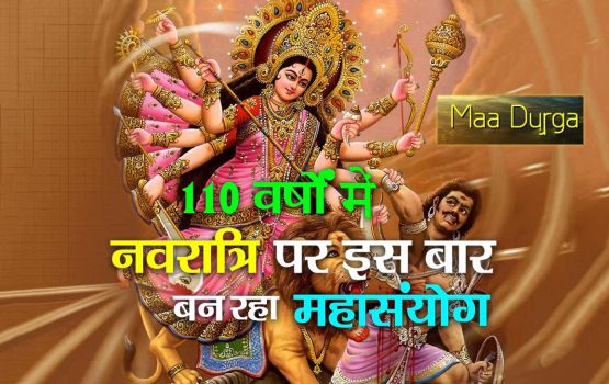 Chaitra Navratri 2023: इस बार नवरात्रि पर 110 वर्षों में बन रहा है महासंयोग, पूरे 9 दिनों की होगी नवरात्रि