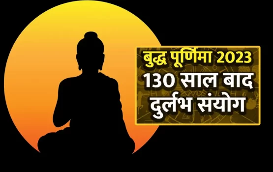 वैशाख पूर्णिमा पर 130 साल बाद बन रहा दुर्लभ संयोग, जानिए व्रत तिथि-चंद्र अर्घ्य व भद्रा काल का समय