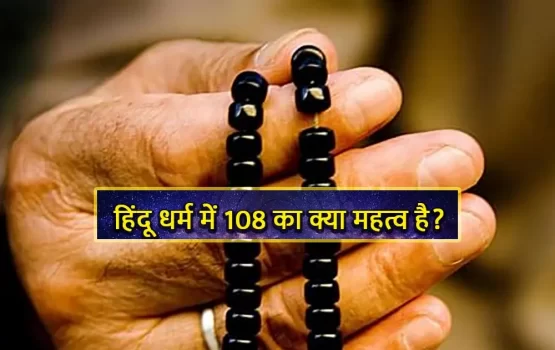 हिंदू धर्म में 108 नंबर को शुभ क्यों माना जाता है? जानें कारण