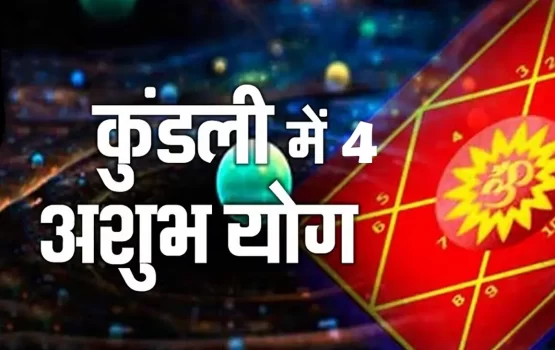 Kundali Dosh: कुंडली में मौजूद 4 दोष आपके जीवन को कर सकते हैं प्रभावित, जानें इनके संकेत