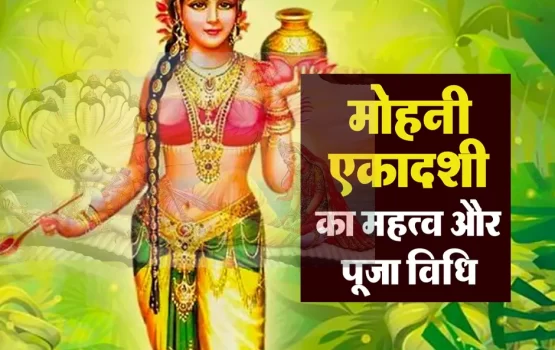 Mohini Ekadashi 2023: मोहिनी एकादशी पर जरूर रखें इन विशेष बातों का ध्यान, जरूर मिलेगा भगवान विष्णु का आशीर्वाद