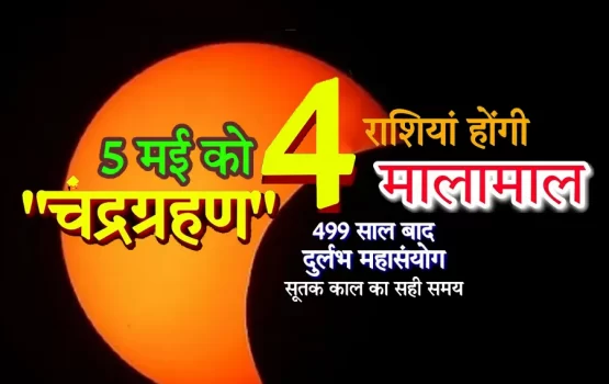 बुद्ध पूर्णिमा पर साल का पहला चंद्र ग्रहण, जानिए सूतक काल और इन राशियों को होगा बंपर फायदा