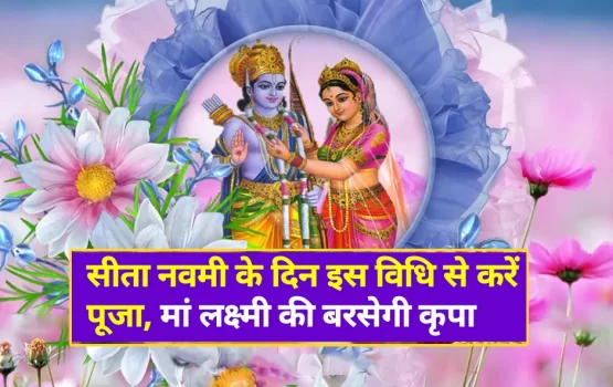 Sita Navami 2023: सीता नवमी कब? जानिए तिथि, शुभ मुहूर्त