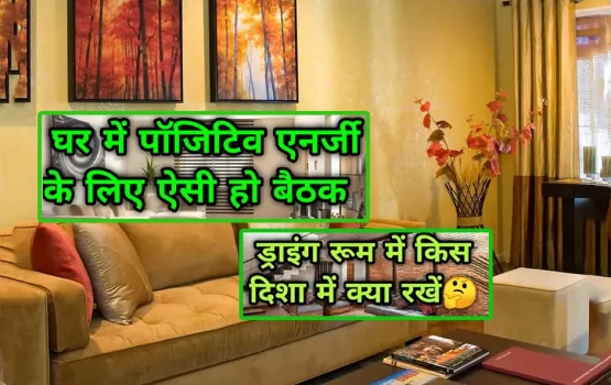 Vastu Tips: लिविंग एरिया वास्तु के अनुसार बनाएंगे , तो घर में आएंगी ढेर सारी खुशियां